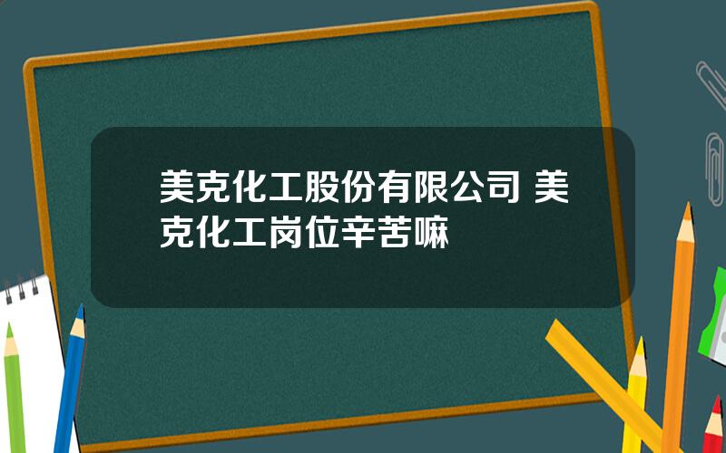 美克化工股份有限公司 美克化工岗位辛苦嘛